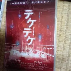 テケテケ 1&2 デラックス版('09アートポート)〈2枚組〉 - メルカリ