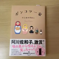 ポンコツ一家 にしおかすみこ KADOKAWA