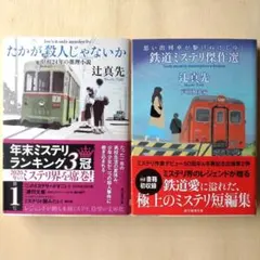 【文庫2冊セット】たかが殺人じゃないか、思い出列車が駆けぬけてゆく