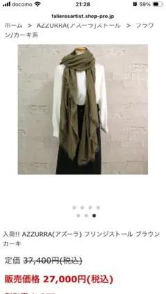 AZZURRA フリンジストール ブラウンカーキ 140cm x 190cm