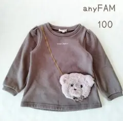 中古★anyFAM★裏起毛アニマルポシェット付きトレーナー★100㌢