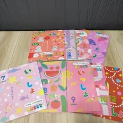 （新品）学研 いっしょ 1.2.3.6.7.8.9.10.11.12.月号 知育