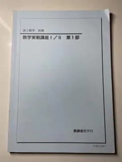 鉄緑会 高2数学 数学実戦講座I/II 第1部