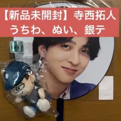 【新品未開封】寺西拓人　うちわ　ぬい　銀テープ