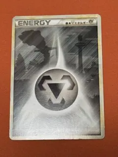 【ポケモンカード】絶版！2009年　基本鋼エネルギー　legend　9枚セット 基本鋼エネルギー(LEGEND)(背景:ハガネール) | 未登録