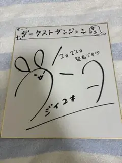 藤井ゆきよさん　サイン色紙
