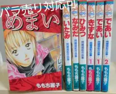 ももち麗子　問題提起作品集7冊　めまい　いたみ　なみだ　きずな　など