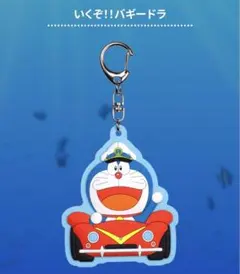 『映画ドラえもん 新・のび太の海底鬼岩城』劇場前売券購入特典　ラバーキーホルダー