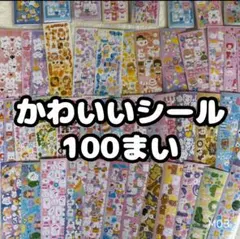 【最安値】大量 シール 100枚 まとめ売り かわいい ゆめかわ ラメ M03