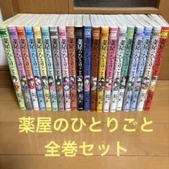 小学館 薬屋のひとりごと 猫猫の後宮謎解き手帳 1〜20巻 全巻セット