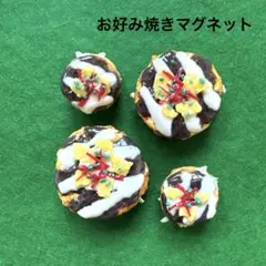 早い者勝ち　お好み焼きマグネット