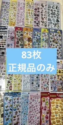 【83枚】正規品のみシールまとめ売り