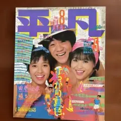 平凡 1985年8月号　色焼けはありますが40年前の本としては綺麗です