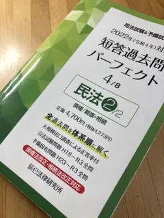 司法試験&予備試験短答過去問パーフェクト 全過去問を体系順に解く 2022年対… 司法試験&予備試験短答過去問パーフェクト 全過去問を体系順に