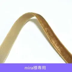 mira様　リボン