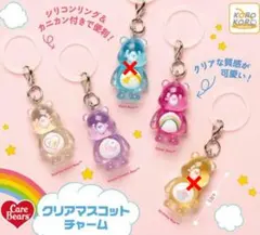ケアベア　クリアマスコットチャーム　めじるしアクセサリー ガチャ ①