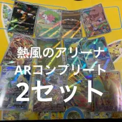 熱風のアリーナ　ar12種コンプリート arコンプ2セット ④