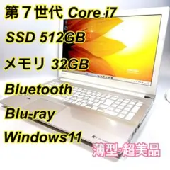 Core i7✨SSD✨メモリ32GB✨Windows11 ✨ノートパソコン