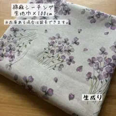 《綿麻シーチング》バイオレット柄 生成り 花柄 ナチュラル スミレ柄 すみれ柄