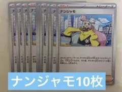 ポケカ　ナンジャモ10枚セット