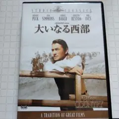 大いなる西部 DVD STUDIO CLASSICS