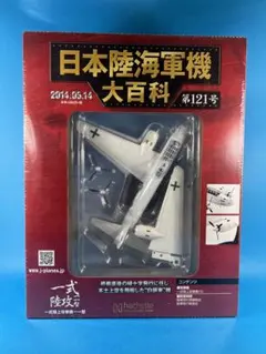 【未使用・新品】日本陸海軍機 大百科 第1〜8号 2009'セット 2025年最新】日本陸海軍機大百科 一式陸上攻撃機の人気アイテム