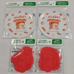 カゴメ野菜生活　パンどろぼう　ミニプレート皿　食パンスタンプ　４点