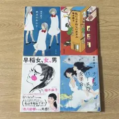 終点のあの子　他　柚木麻子　文庫本　5冊　小説