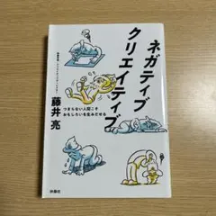 ネガティブクリエイティブ つまらない人間こそおもしろいを生みだせる