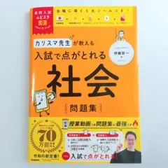 【新品】高校入試ムビスタ・カリスマ先生が教える入試で点がとれる社会問題集