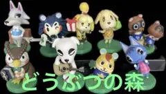 チョコエッグ　どうぶつの森　9体セット