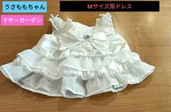 うさもも服　マザーガーデン　ドレス　Мサイズ