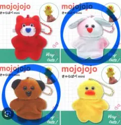 モジョジョジョ ぬいぐるみ マスコット きゃらぱぺミニ ２種 mojojojo