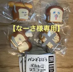 【未開封】パンどろぼう ぺたんこマスコット 全4種set（コンプ）＊バラ売り可能