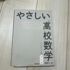 やさしい高校数学(数学Ⅰ・A) 改訂版