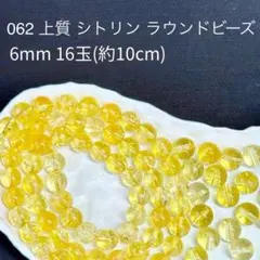062 上質 シトリン 6mm16玉(約10cm) ビーズ 天然石 ¥820