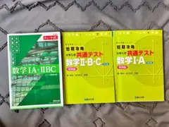 数学IA ／ⅡBC／緑チャート／チャート式／共通テスト／駿台／ 大学受験／入試