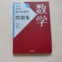 2026年最新】中学総合的研究の人気アイテム - メルカリ