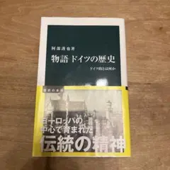 物語ドイツの歴史 : ドイツ的とはなにか