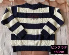 ピンクラテ　セーター　ボーダー　150cm
