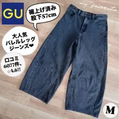 GU ジーユー　バレルレッグジーンズ　ダークグレー　ブラック　裾上げ　丈短め　M