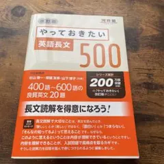 やっておきたい英語長文500 改訂版
