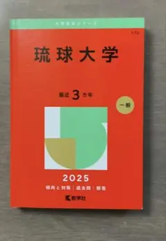2026年最新】琉球大学 赤本の人気アイテム - メルカリ