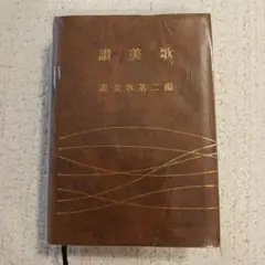 讃美歌