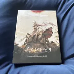 【新品未開封】メメントモリ Lament Collection Vol.1