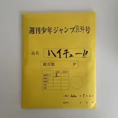 ハイキュー!! 複製原画　ポストカード　付録　セット