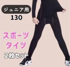 【2枚セット】130-140 キッズ レギンス 吸汗 速乾 UVカット タイツ