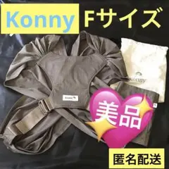 美品 コニー Konny メッシュ フレックス flex 茶 男女兼用 抱っこ紐