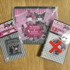 happyくじ　マイメロ　クロミ　E賞　F賞