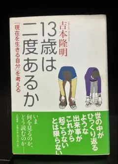 吉本隆明『13歳は二度あるか』